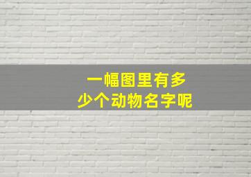 一幅图里有多少个动物名字呢