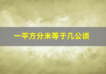 一平方分米等于几公顷