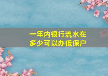 一年内银行流水在多少可以办低保户