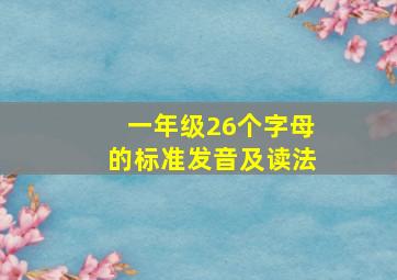 一年级26个字母的标准发音及读法