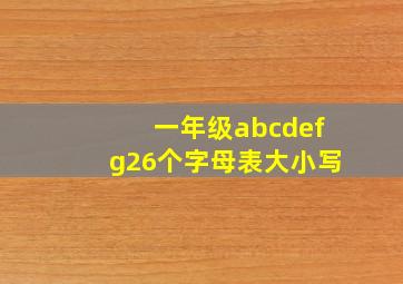 一年级abcdefg26个字母表大小写