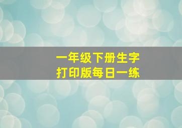 一年级下册生字打印版每日一练