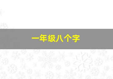 一年级八个字