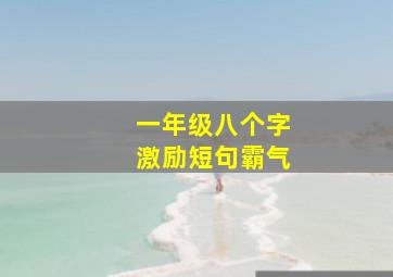 一年级八个字激励短句霸气