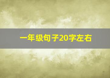 一年级句子20字左右