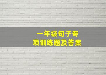 一年级句子专项训练题及答案