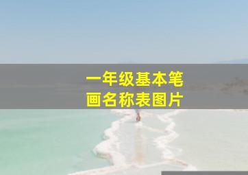 一年级基本笔画名称表图片