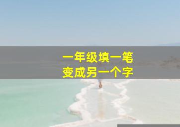 一年级填一笔变成另一个字