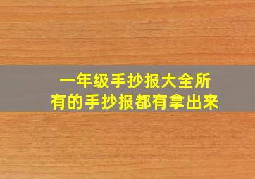 一年级手抄报大全所有的手抄报都有拿出来