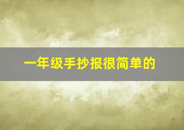 一年级手抄报很简单的