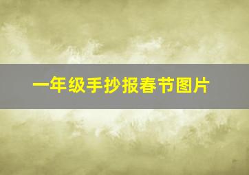 一年级手抄报春节图片