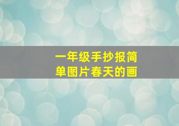 一年级手抄报简单图片春天的画