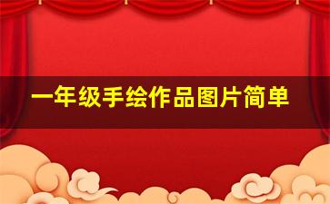 一年级手绘作品图片简单