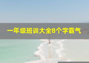 一年级班训大全8个字霸气