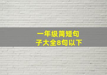 一年级简短句子大全8句以下