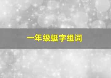 一年级蜓字组词