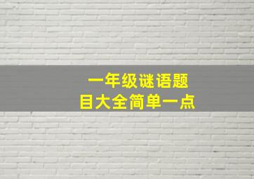 一年级谜语题目大全简单一点