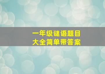 一年级谜语题目大全简单带答案