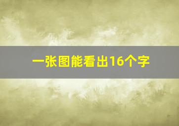 一张图能看出16个字