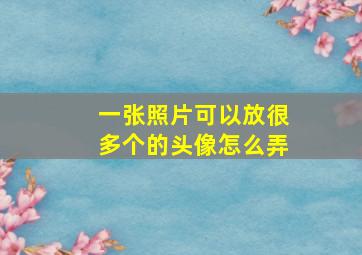 一张照片可以放很多个的头像怎么弄