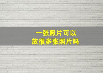 一张照片可以放很多张照片吗