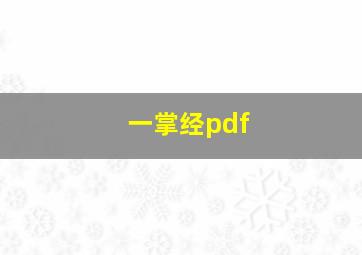 一掌经pdf