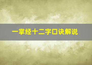 一掌经十二字口诀解说