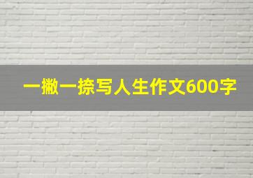 一撇一捺写人生作文600字