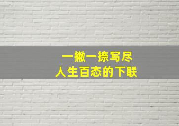 一撇一捺写尽人生百态的下联