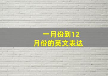 一月份到12月份的英文表达