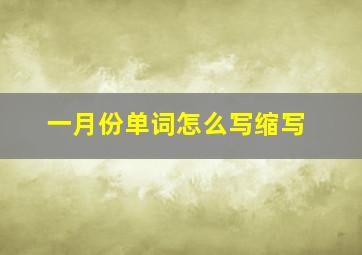 一月份单词怎么写缩写