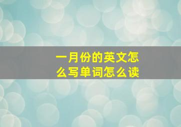 一月份的英文怎么写单词怎么读