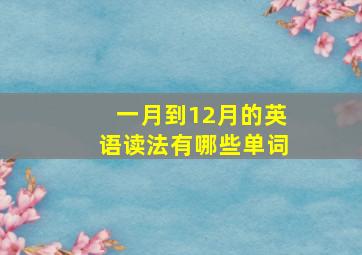 一月到12月的英语读法有哪些单词