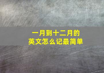 一月到十二月的英文怎么记最简单