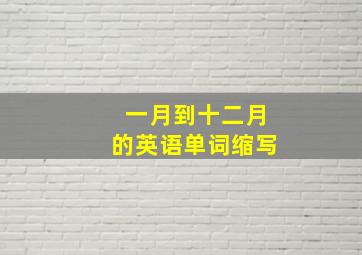 一月到十二月的英语单词缩写