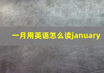 一月用英语怎么读january