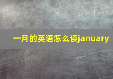 一月的英语怎么读january