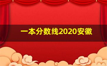 一本分数线2020安徽