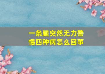 一条腿突然无力警惕四种病怎么回事