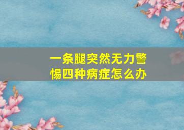 一条腿突然无力警惕四种病症怎么办