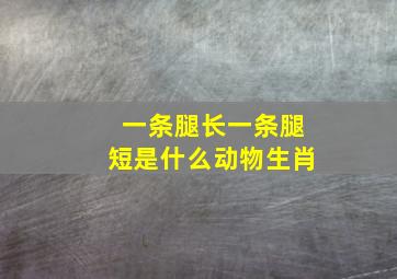 一条腿长一条腿短是什么动物生肖