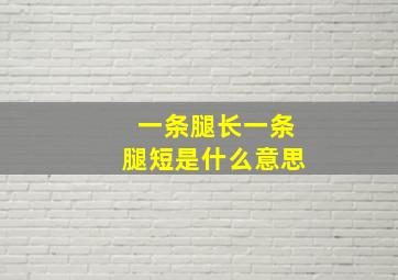 一条腿长一条腿短是什么意思