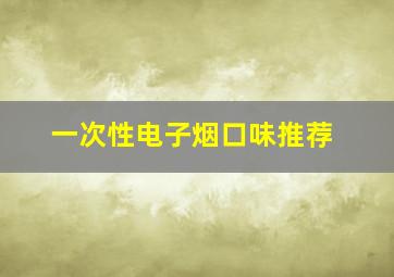 一次性电子烟口味推荐