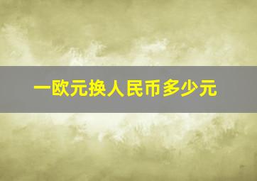 一欧元换人民币多少元