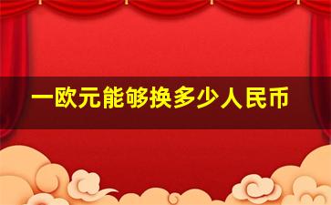 一欧元能够换多少人民币