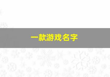 一款游戏名字