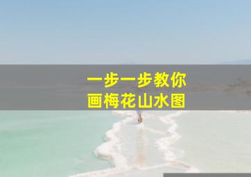 一步一步教你画梅花山水图