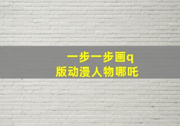 一步一步画q版动漫人物哪吒