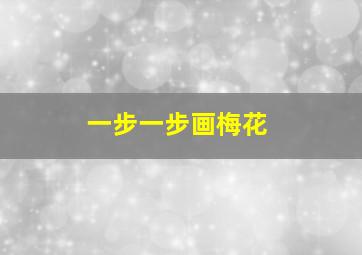 一步一步画梅花