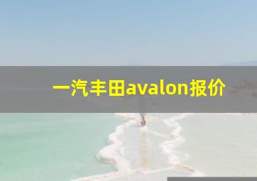 一汽丰田avalon报价